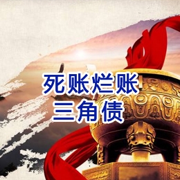 高明要债公司